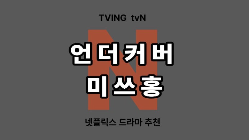 언더커버 미쓰홍 유나 배우 데뷔 박신혜와 찐자매 케미 폭발!