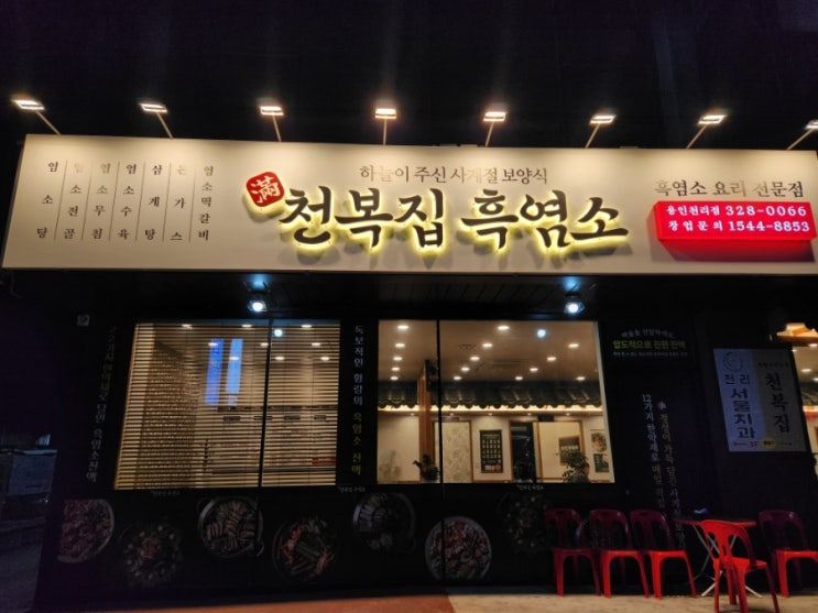  용인 천리 맛집 새해 겨울철 보양식으로 좋은 염소탕맛집