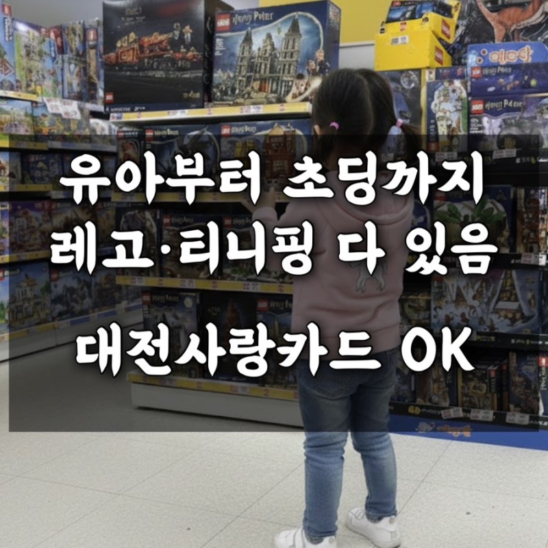 어차피 살 거면 여기서 대전 유성 토이 박사 + 대전사랑 카드 캐시백 후기!