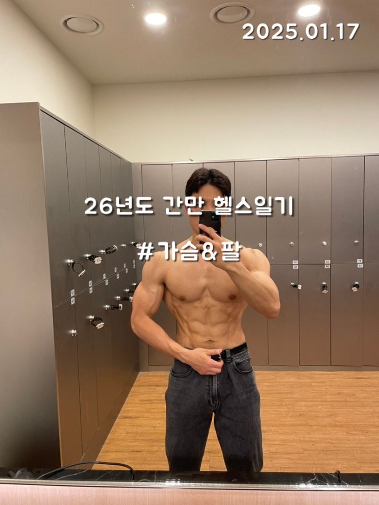  비시즌 근황 일기 및 가슴운동 팔 웨이트 헬스 일기