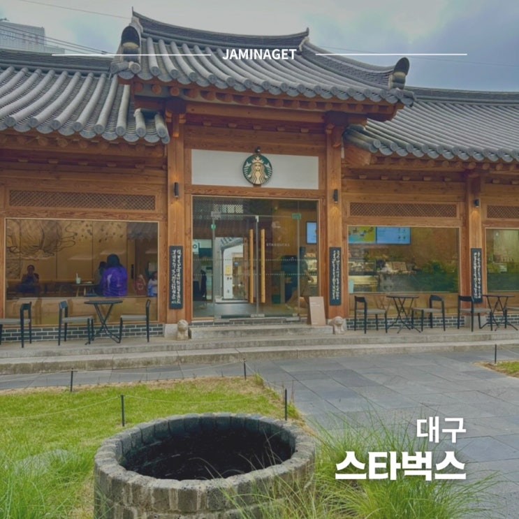  대구 진골목 한옥 카페 스타벅스 방문 후기