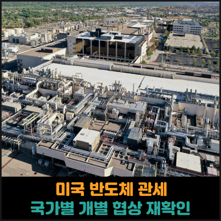  미국 반도체 관세, 국가별 개별 협상 재확인