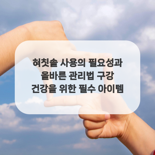  혀칫솔 사용의 필요성과 올바른 관리법 구강 건강을 위한 필수 아이템