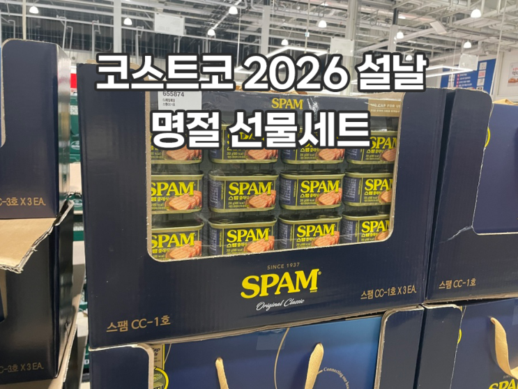  코스트코 2026 설날 명절 선물세트 입고 스팸 참치 차