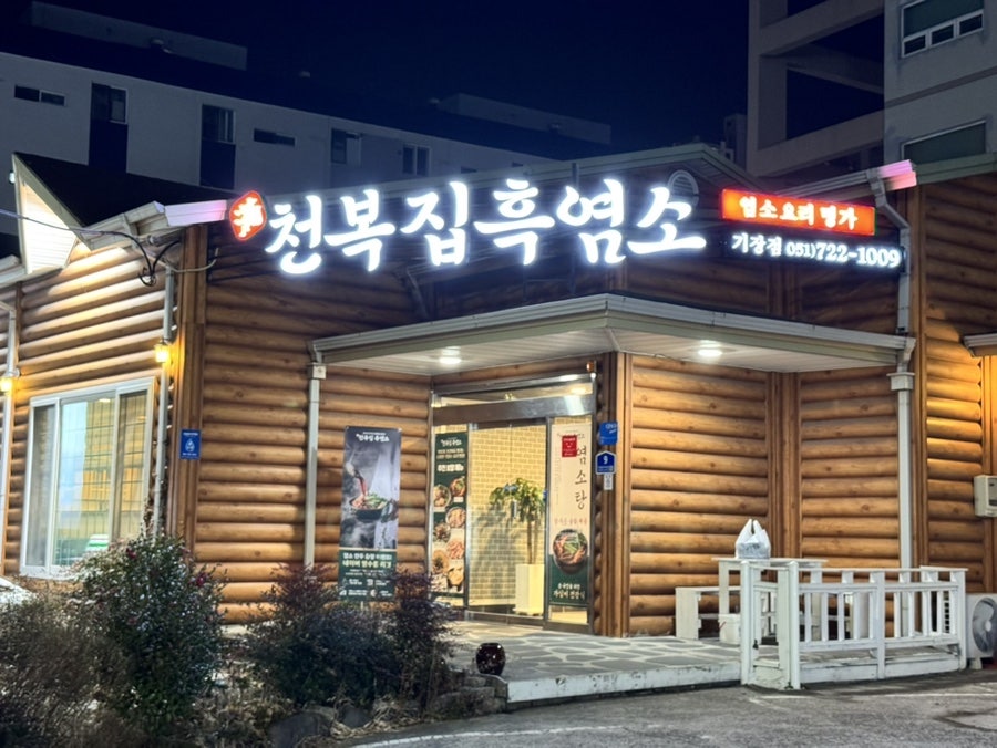 천복집흑염소 부산기장점 사진 4