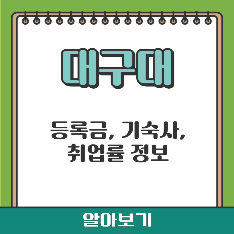 대구대 2026년 경쟁률 합격자 발표, 등록금 취업률, 기숙사비용 2인실 등