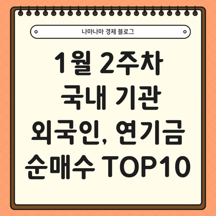  1월 2주차 국내 기관, 외국인, 연기금 순매수 TOP10