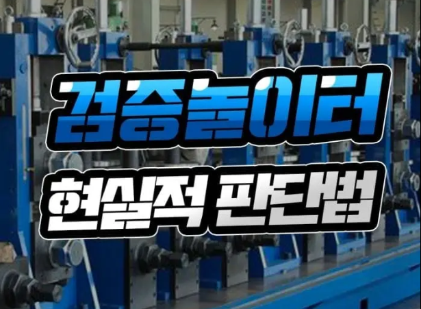  온라인 토토 검증 사이트 현실적인 검증 방법 알려 드릴게요!