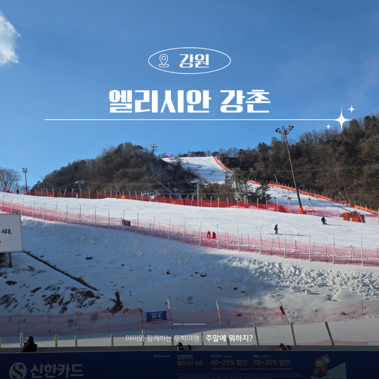  엘리시안 강촌 패밀리 이용 스키장 후기