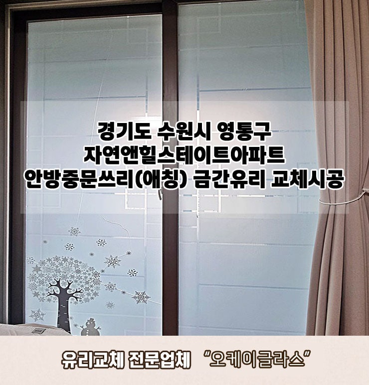  경기도수원시 영통구 자연앤힐스테이트아파트 안방중문쓰리(애칭) 금간유리교체 "오케이글라스"시공