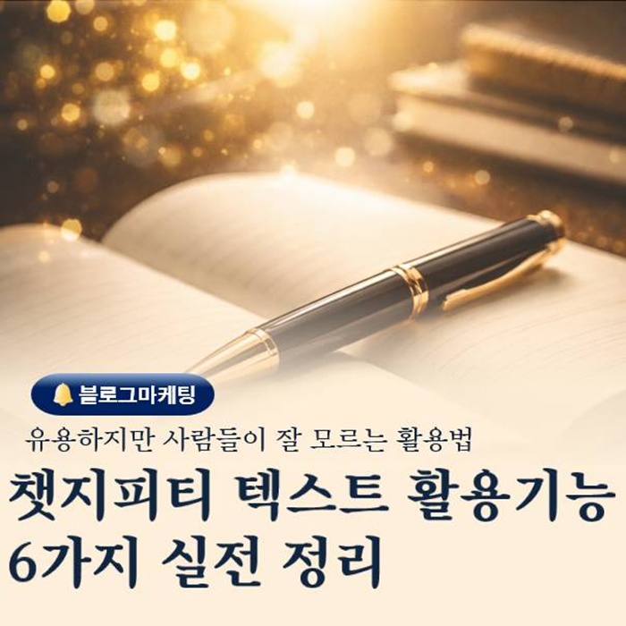  챗지피티에서 아직 활용하지 않은 텍스트 기능 6가지 실전 정리