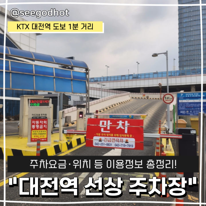대전역 KTX 선상 주차장 이용 안내 요금부터 위치까지