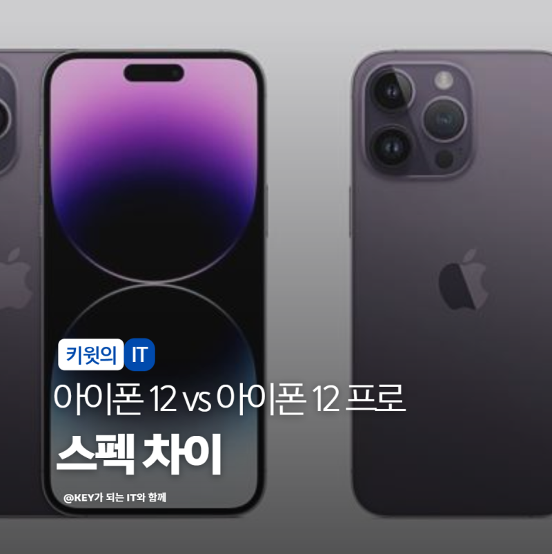 아이폰12 vs 아이폰 12 프로 차이점 스펙 카메라 디스플레이 비교 정리했습니다