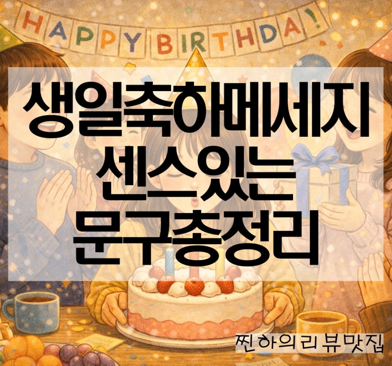 생일축하메세지 친구 남편 며느리 사위 센스있는 문구 모음