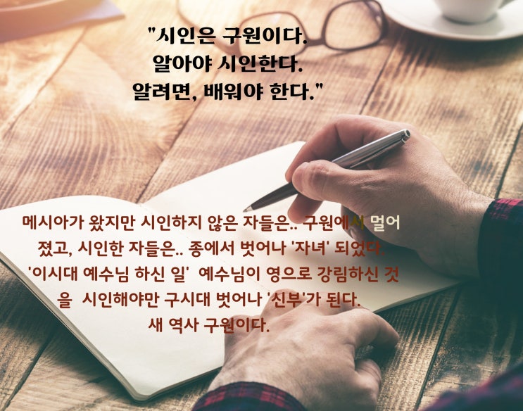  시인是認에 대해 Ⅰ시인해야, 구원과 생명이다Ⅰ알아야 시인한다. 이 시대 꼭 알아야 할 것은...?