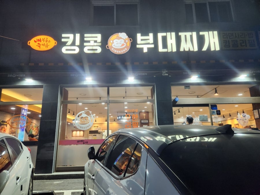 킹콩부대찌개 화성온석리점 사진