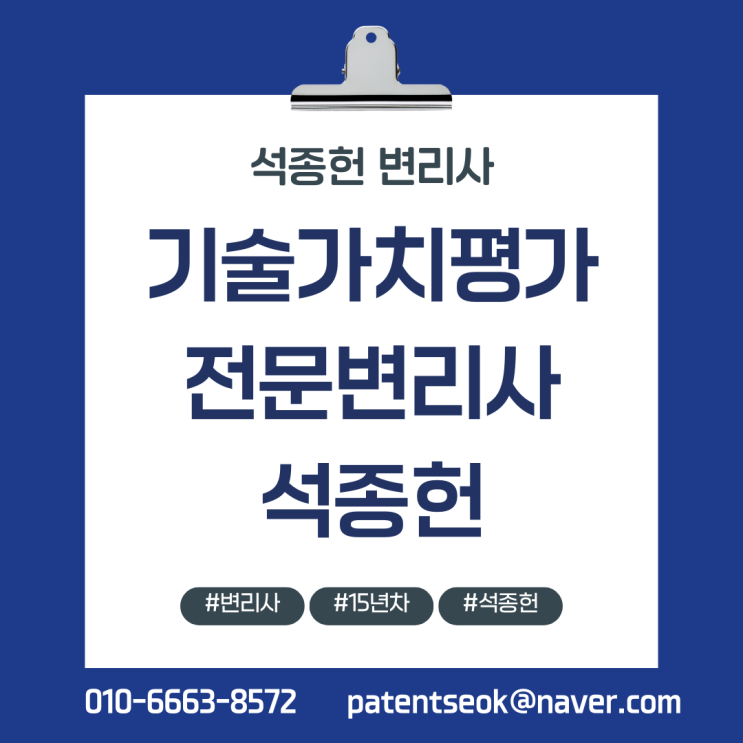  기술가치평가 전문 변리사 | 기술보증기금·한국발명진흥회·한국에너지기술평가원 평가위원
