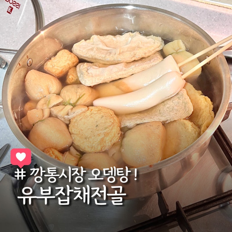 부산깡통시장 어묵 택배 유부전골 밀키트! 오뎅탕 후기