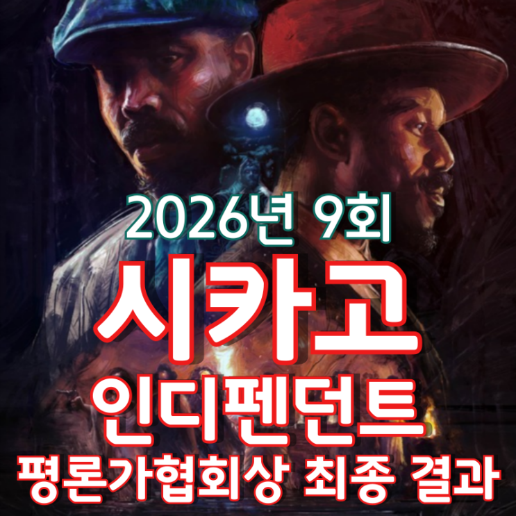  2026년 9회 시카고 인디펜던트 평론가협회상 최종 결과