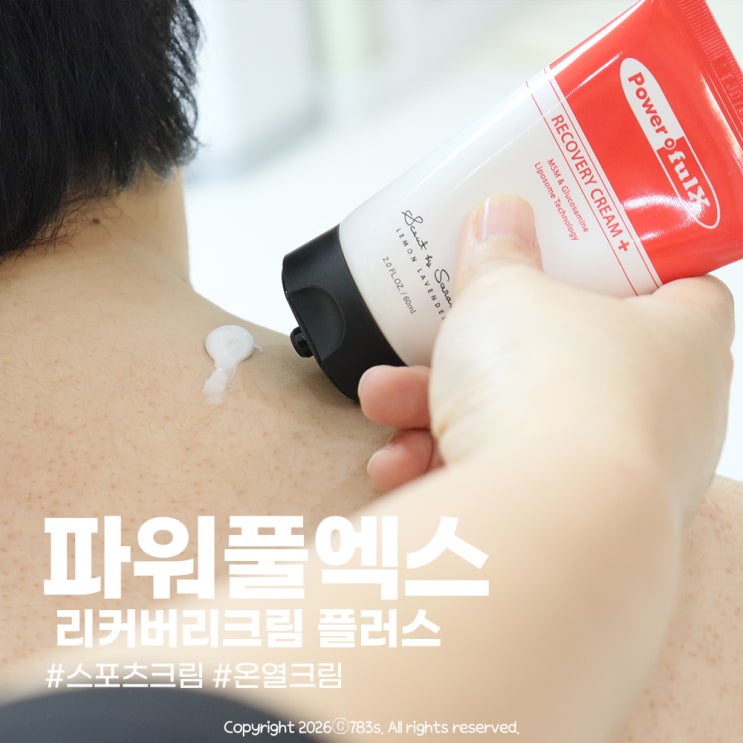  파워풀엑스 리커버리크림 플러스 바르는파스처럼 뜨끈한 온열 스포츠크림