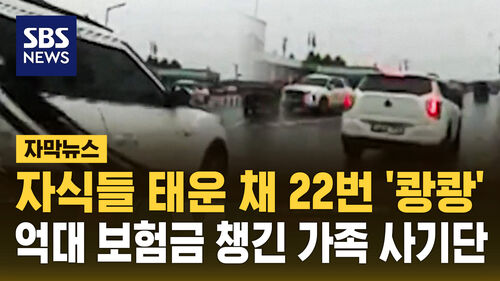 미성년 자녀들 태우고 22번 '쾅쾅'…억대 보험금 챙긴 일가족 사기단 [SBS 뉴스 ]