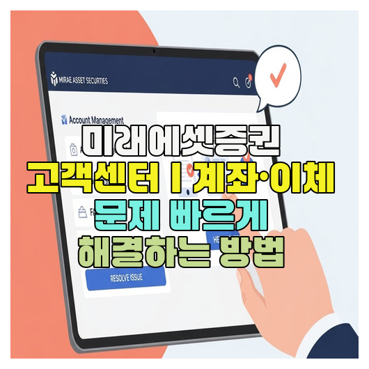  미래에셋증권 고객센터｜계좌·이체 문제 빠르게 해결하는 방법