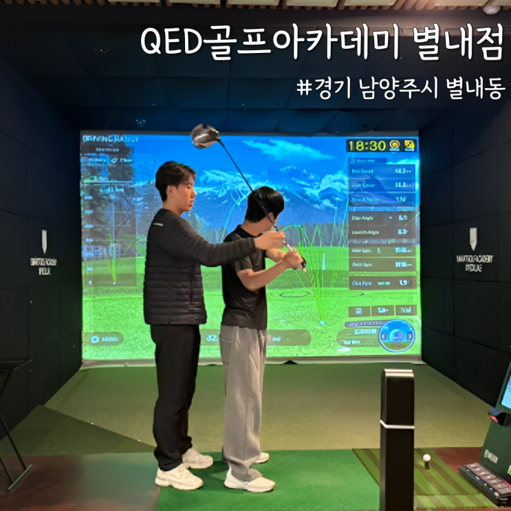 [경기 남양주] 별내 골프연습장 추천 ‘QED골프아카데미 별내점’ 후기