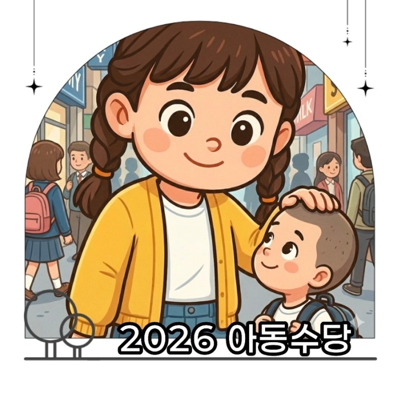 2026년 아동수당 언제까지 받나요? 부모급여와의 차이점ㅣ육아정보
