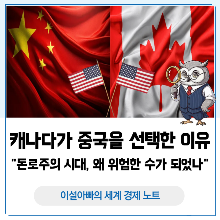  캐나다가 중국을 선택한 이유: 돈로주의 시대, 왜 위험한 수가 되었나