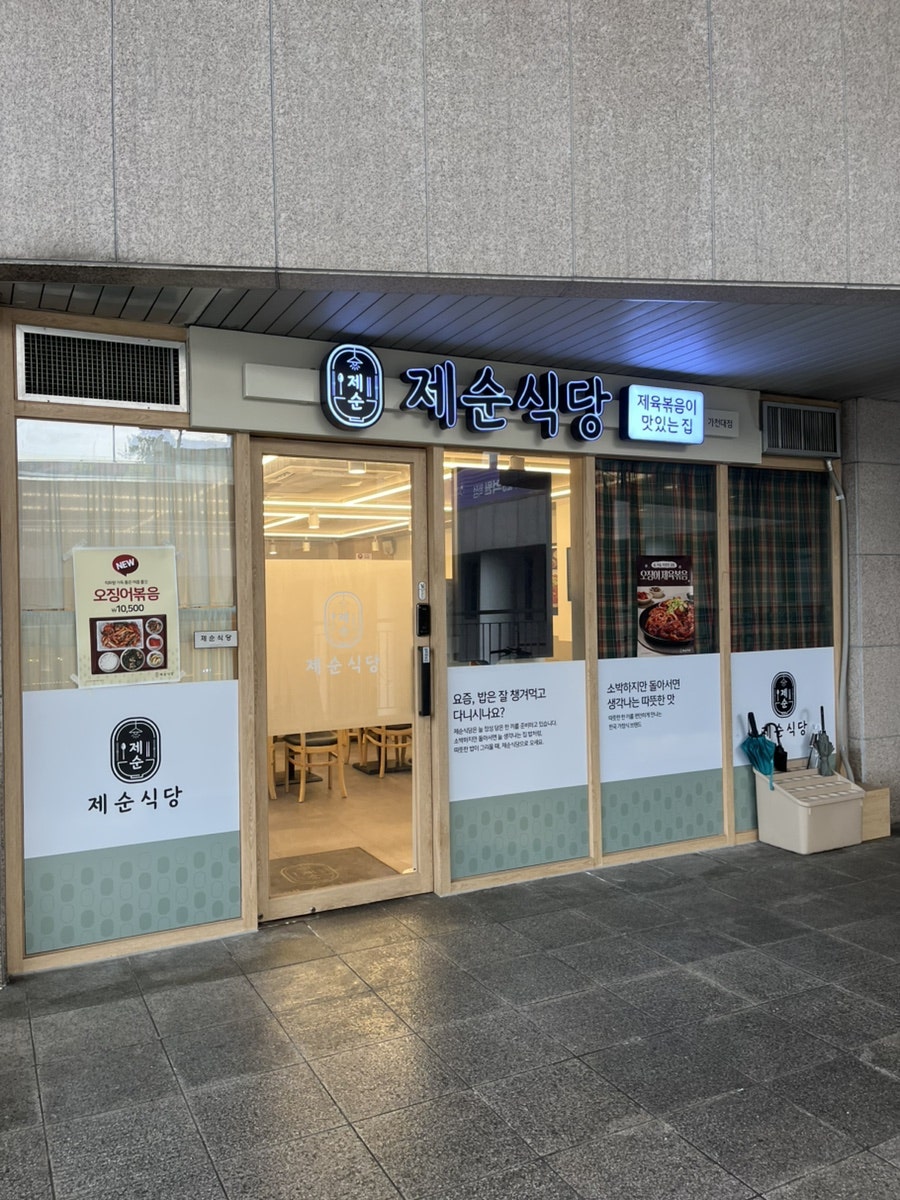 제순식당 가천대점 사진 3