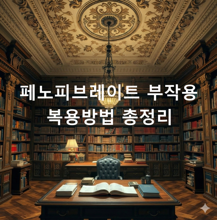  페노피브레이트 부작용 복용방법 총정리