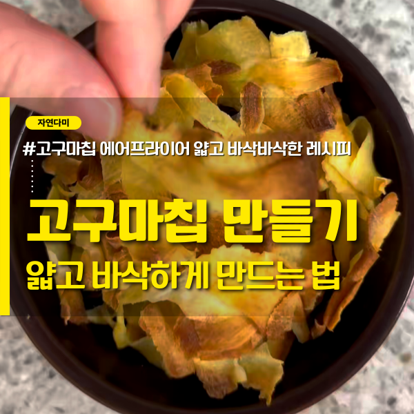 고구마칩 만들기 에어프라이어 더 얇고 바삭한 고구마칩 레시피