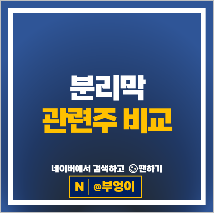 2차전지 분리막관련주 켐트로스 주가 이닉스 조일알미늄 주식