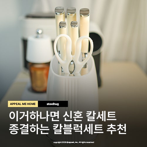  주방 만능 식칼 칼블럭세트 과도 빵칼 가위 중식도까지 steelhug 올인원 신혼가구선물세트
