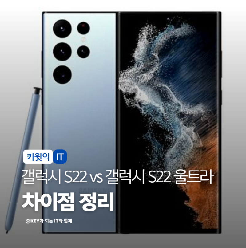 갤럭시 S22 vs 갤럭시 S22 울트라 스펙 비교 차이점 정리해봤습니다