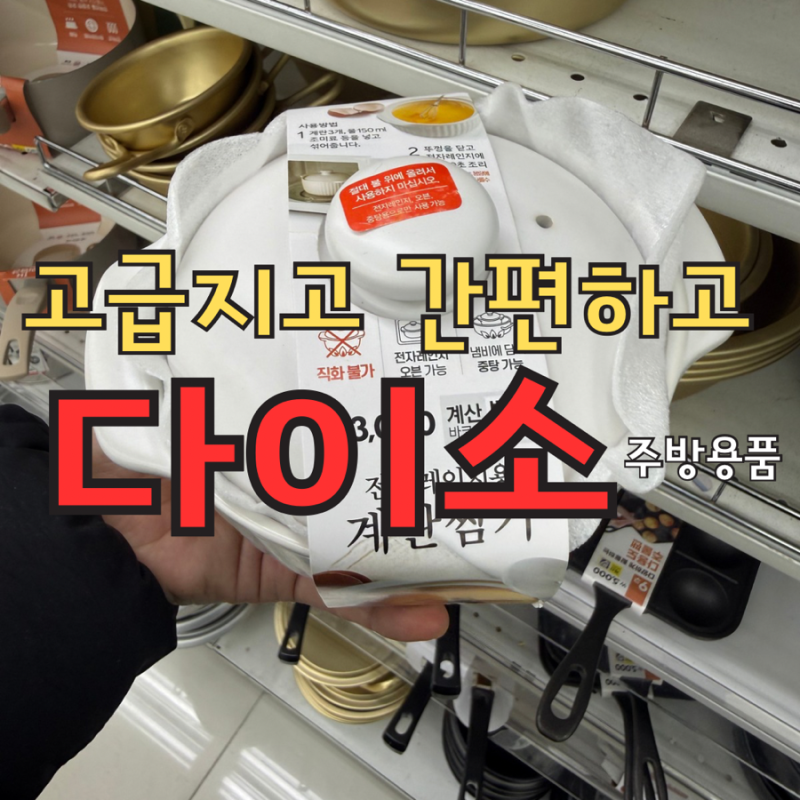고급지고 간편하고 다이소 찜기 냄비