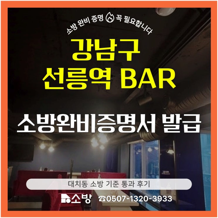  강남구 선릉역 BAR 소방 완비 증명서 발급 대치동 소방 기준 통과 후기