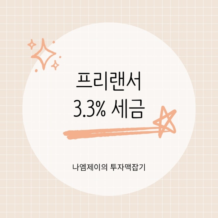  프리랜서 세금 3.3% 종합소득세 신고로 환급받기