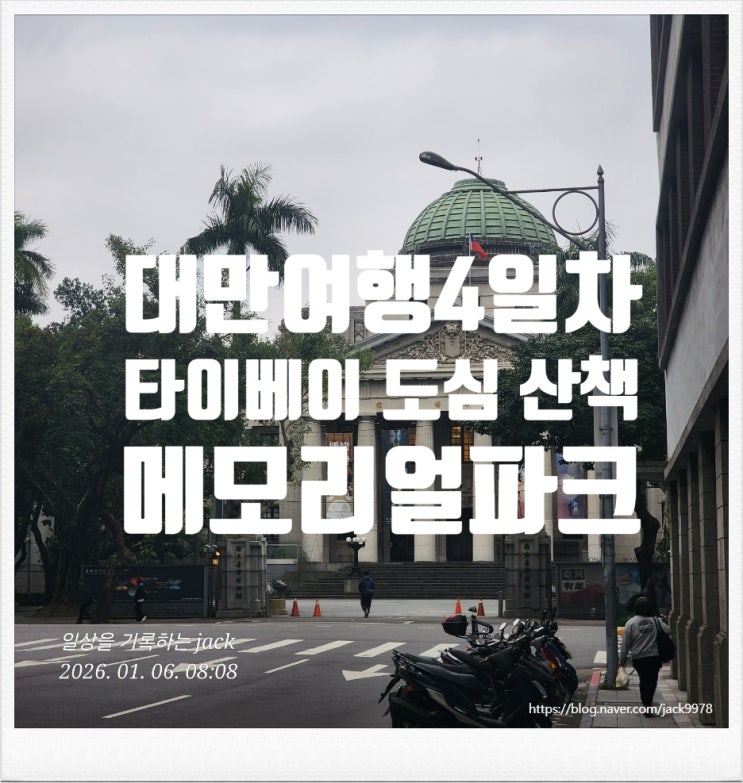  [대만여행] 타이베이 228평화공원부터Jieshou Park까지 여유로운 아침산책으로 여행 4일차 시작