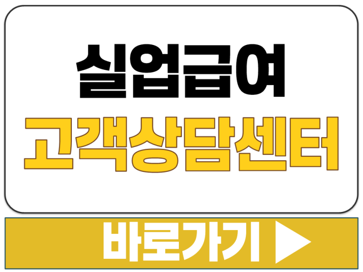  실업급여 고객 문의 전화번호 콜센터 운영 시간 온라인 상담 FAQ 연결 어디 바로가기