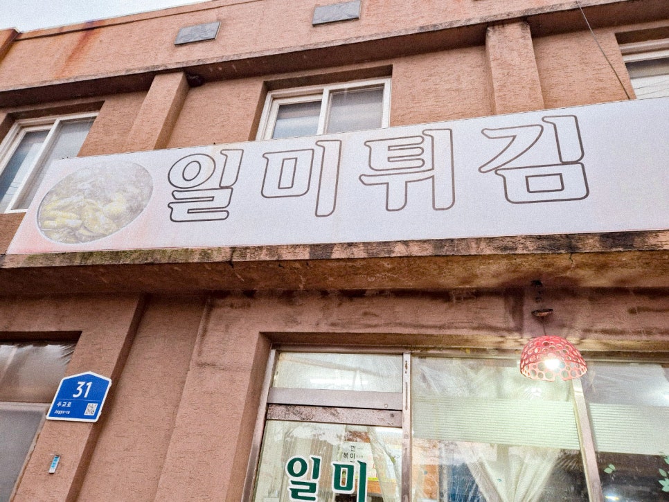 일미튀김 사진 3