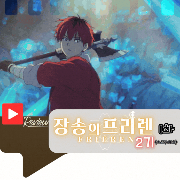  장송의 프리렌 2기 1화 (스포/애니)