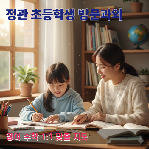  정관 초등 고학년 영어 수학 방문과외 중등 과정 준비의 첫걸음