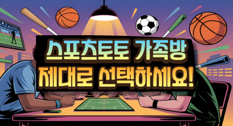  스포츠토토 가족방 제대로 선택하셔야 합니다.