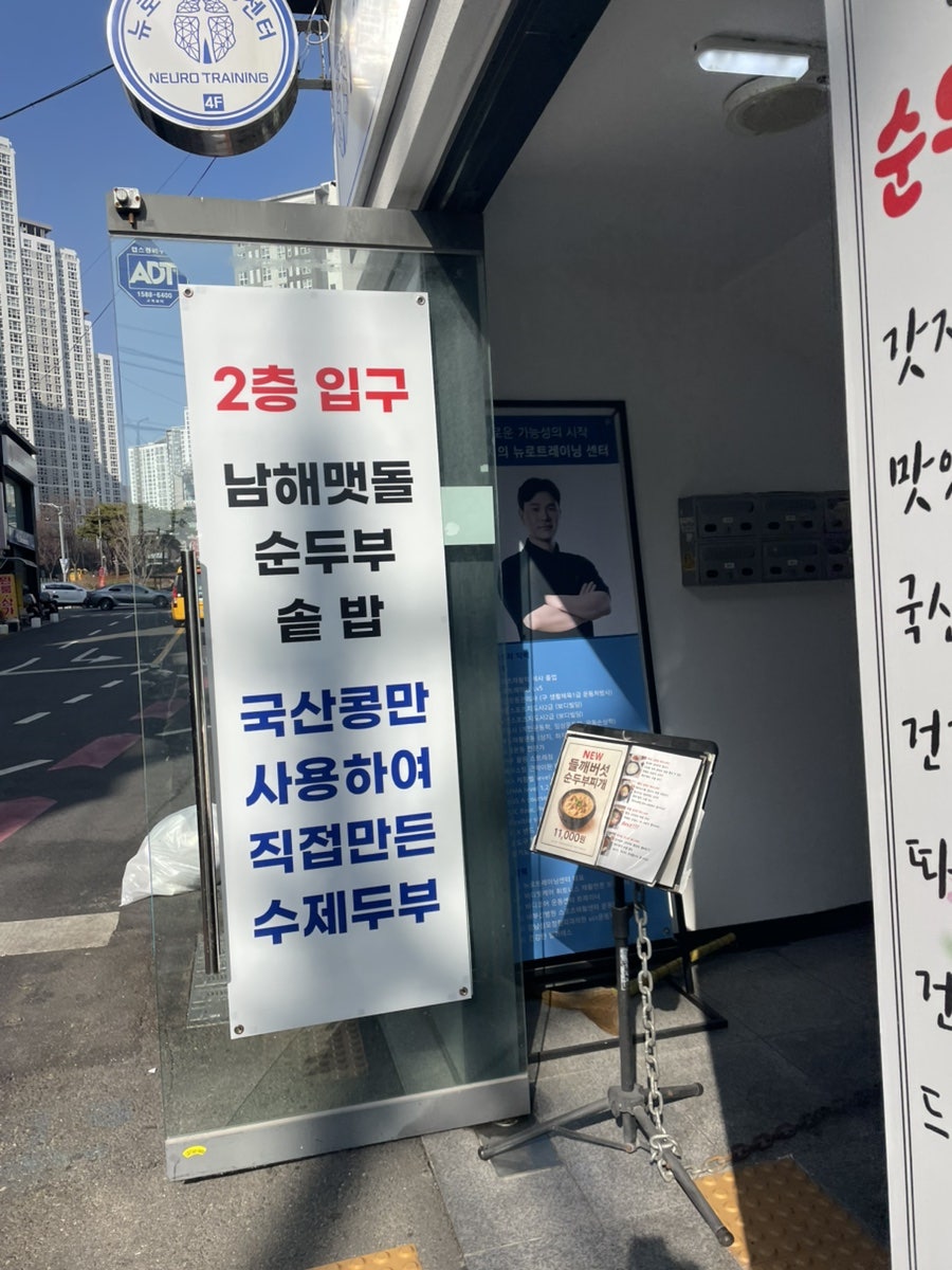 남해맷돌순두부와솥밥 사진 3