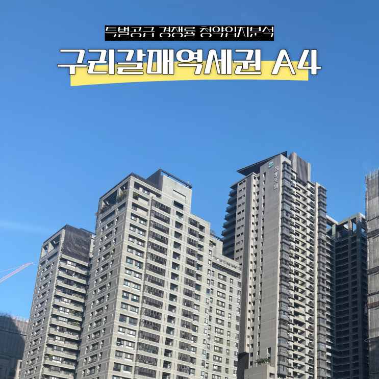  구리갈매역세권 A-4 특별공급 경쟁률 청약 분석