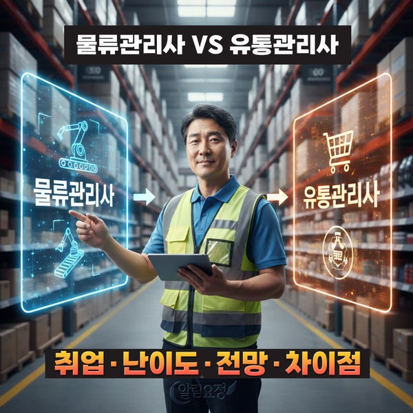 물류관리사 vs 유통관리사 2급 자격증 총정리｜ 난이도·취업처·급여 현실 비교