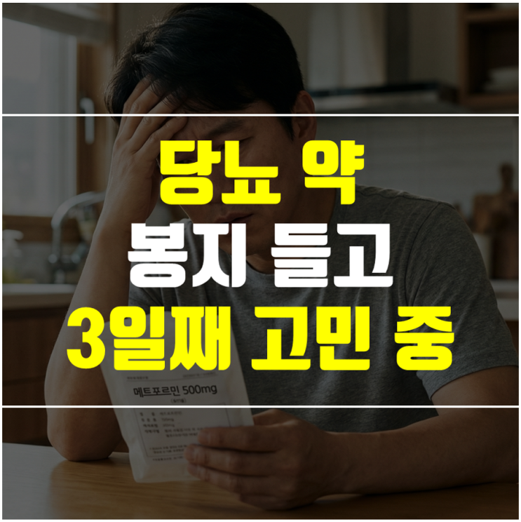  메트포르민 평생 먹어야 하나? 당뇨약 부작용과 끊는 법 (40대 후기)