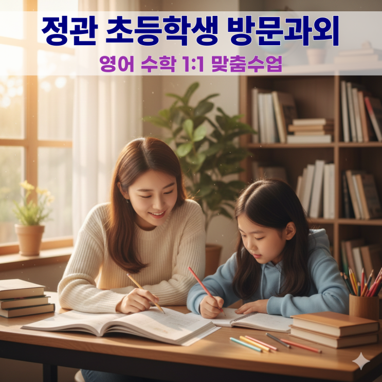  정관 초등 영어 수학 방문과외 예비 초6 공부 습관 만들기