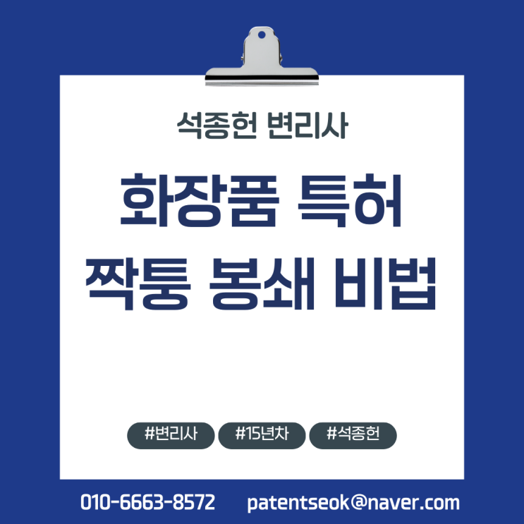  "화장품 특허, 전성분 공개돼도 카피 제품 막는 3가지 방법 (14년차의 비법)"
